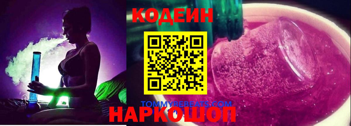 Codein Purple Drank  Вход с VPN  Боровичи 